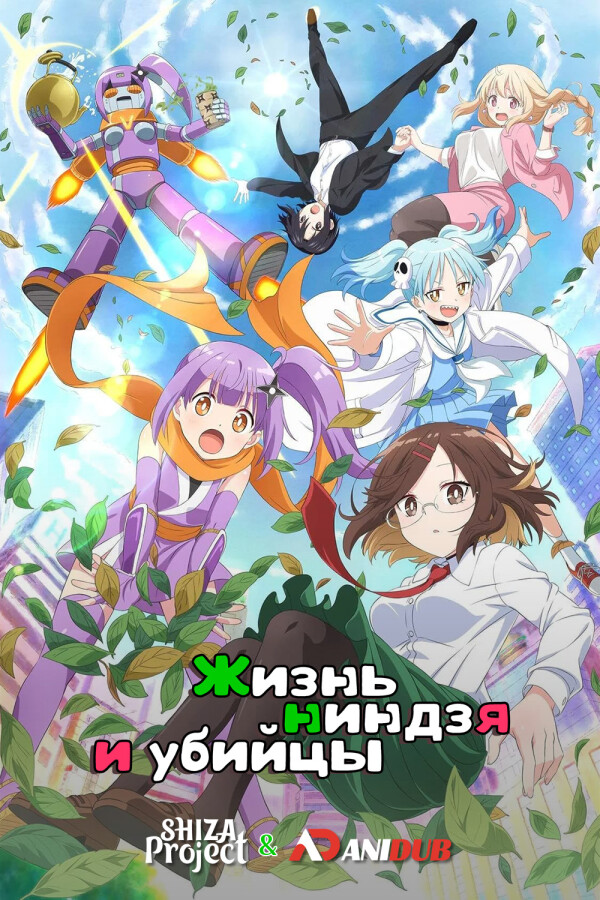 Жизнь ниндзя и убийцы