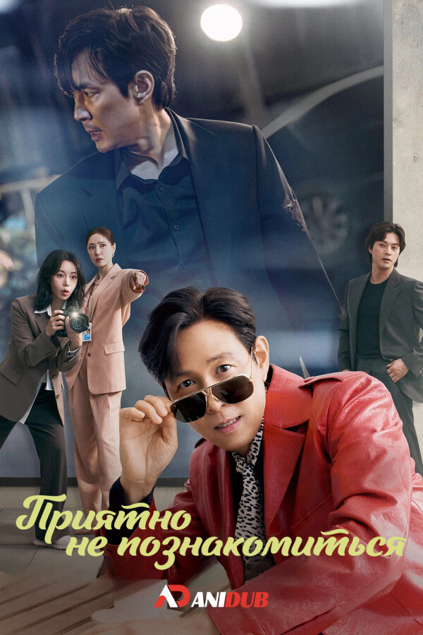 Приятно не познакомиться