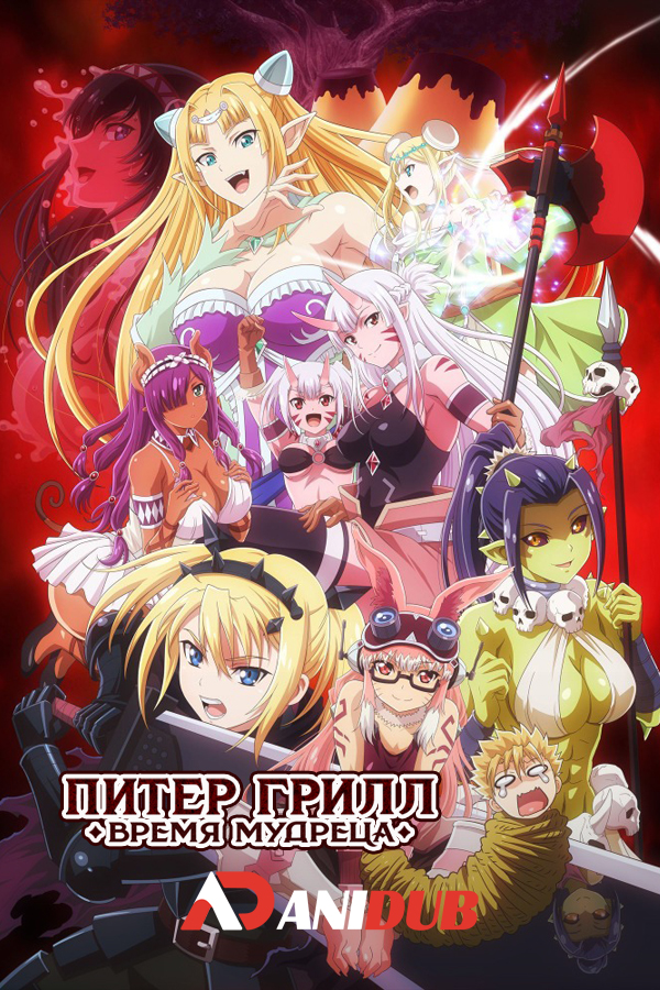 Питер Грилл и время мудреца [ТВ-2] / Peter Grill to Kenja no Jikan: Super Extra [12 из 12]