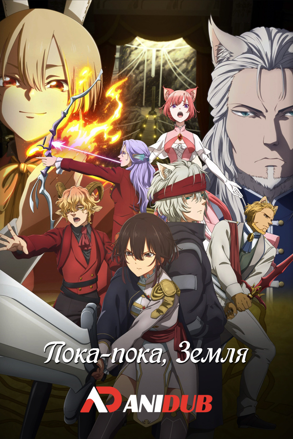 Пока-пока, Земля / Bye Bye, Earth [10 из 10]