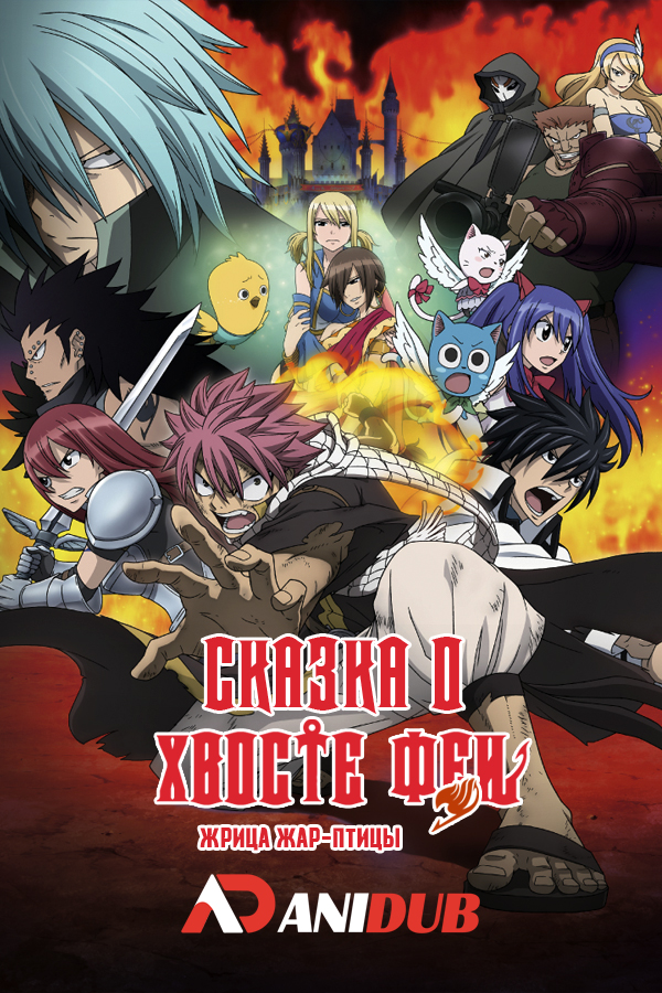 Сказка о Хвосте Феи: Жрица Жар-Птицы / Gekijouban Fairy Tail: Houou no Miko