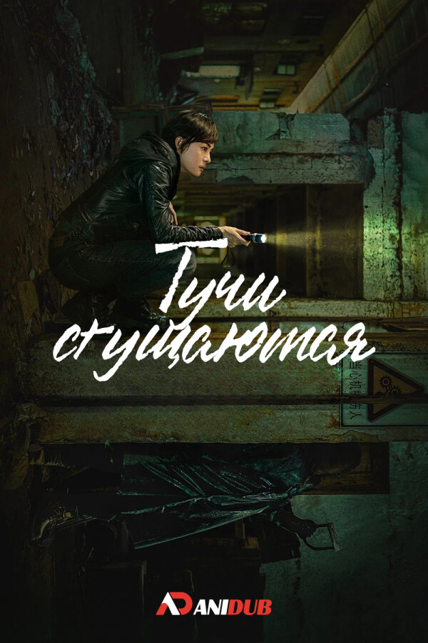 Тучи сгущаются