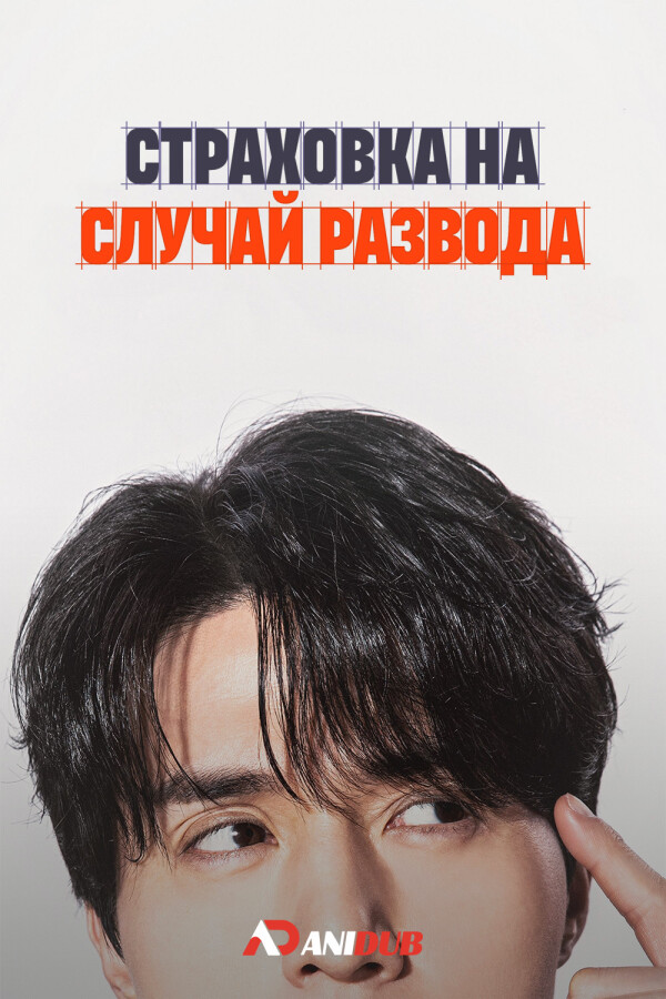 Страховка на случай развода