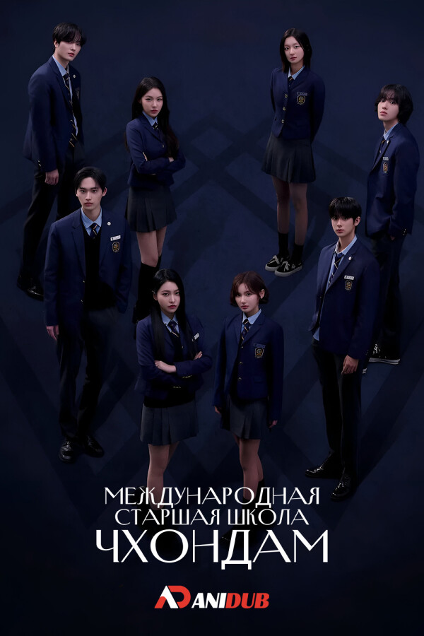 Международная старшая школа Чхондам